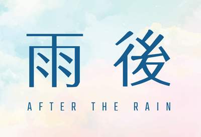 雨後-After-The-Rain-Logo