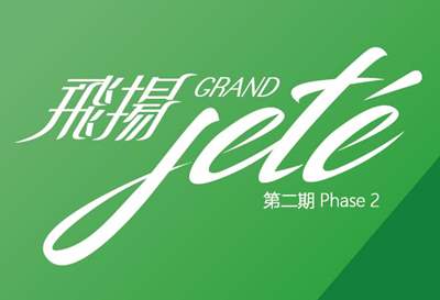 飛揚2期-Grand Jete-Phase-2-Logos