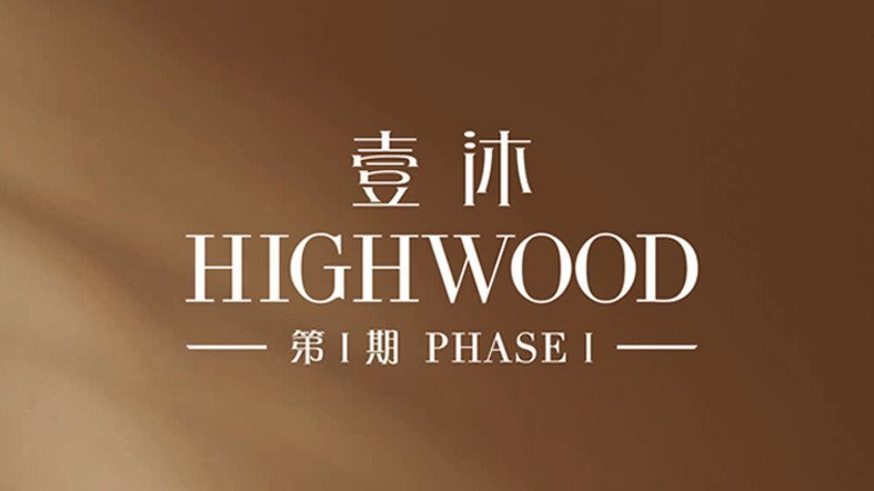 壹沐第1期 Highwood Phase I logo