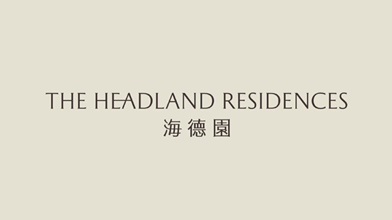 海德園第1期 The Headland Residences Phase 1 logo