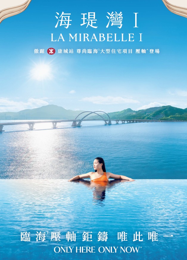 海瑅灣I La Mirabelle I 臨海無邊際泳池與將軍澳海灣景觀大型住宅項目