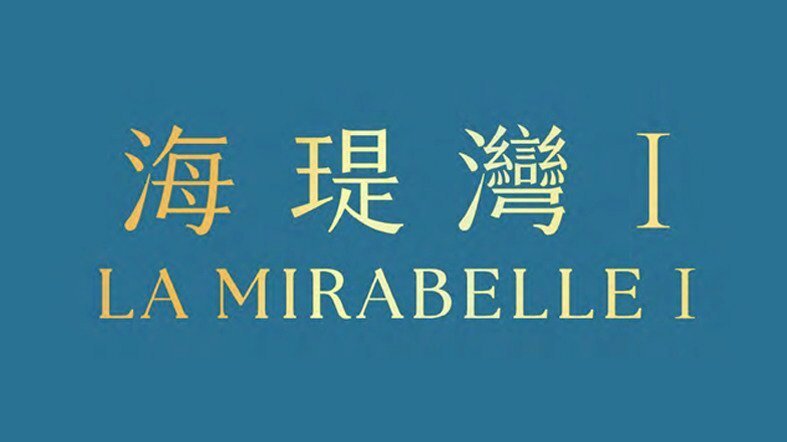 海瑅灣I La Mirabelle I Logo
