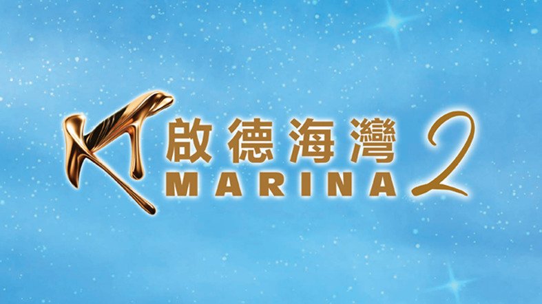 啟德海灣-2-Kt-Marina-2-logo