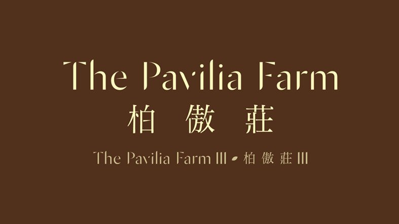 柏傲莊iii The Pavilia Farm iii logo